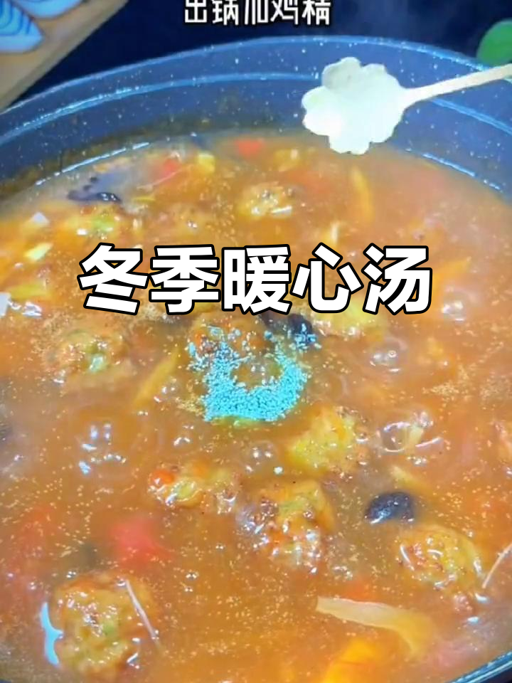 酸辣丸子汤,暖心又开胃,冬日必备的温暖美味