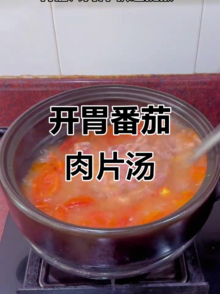 酸甜开胃番茄肉片汤,消食解腻又补充维C