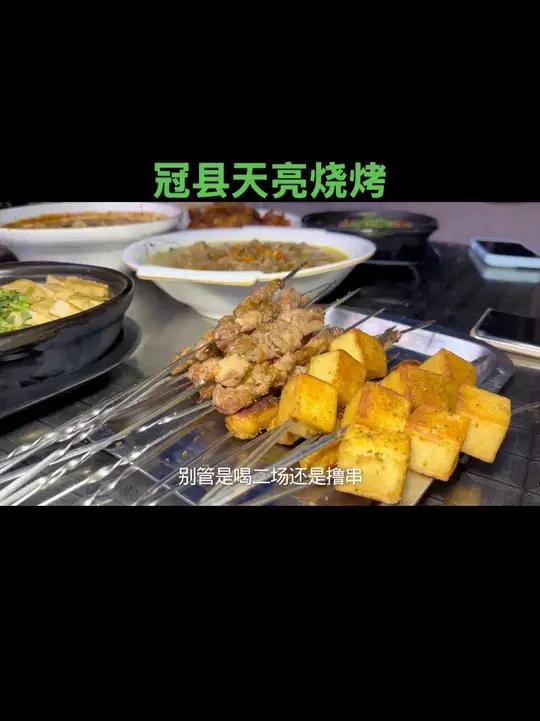冠县天亮烧烤,一家营业到天亮的深夜食堂,扎啤喝一赠一活动开始啦!