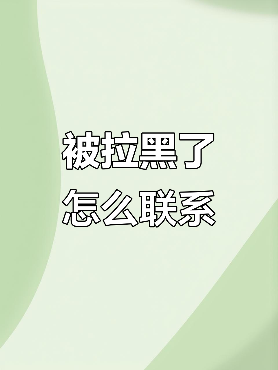 微信被拉黑也能联系对方,教你如何操作