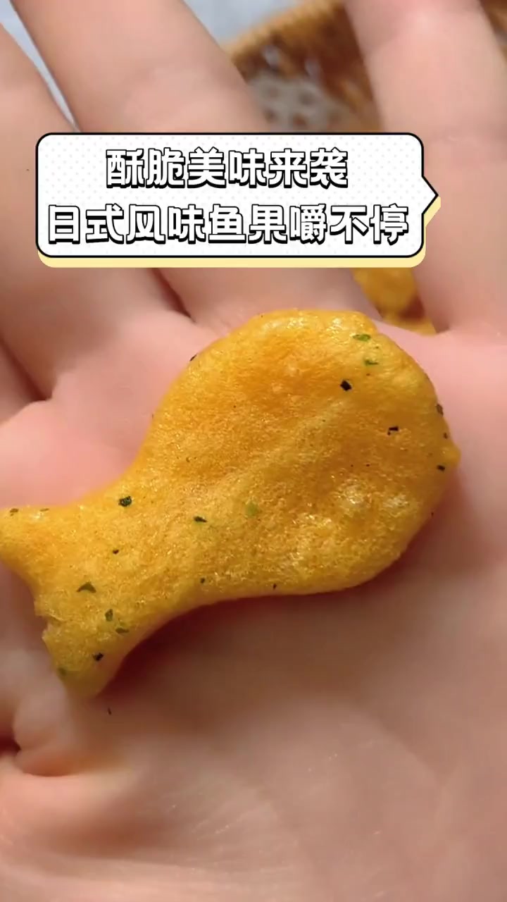 酥脆美味来袭,日式风味鱼果嚼不停