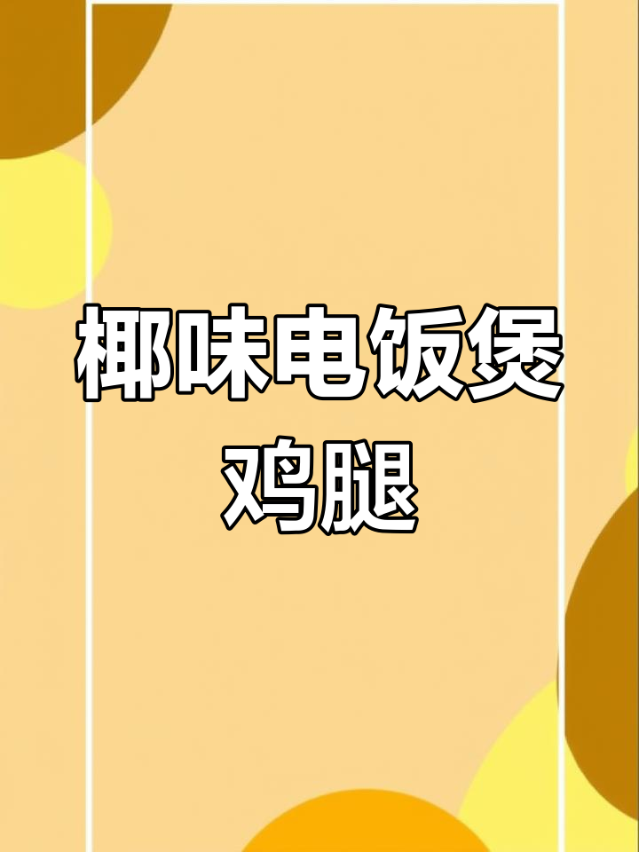 电饭锅轻松做出香脆椰子鸡腿,无需一滴水!