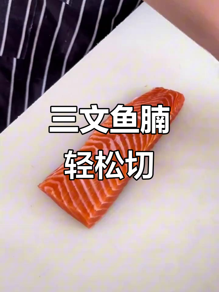 只需两刀,完美拉出三文鱼腩刺身!顶级刀工技巧大揭秘