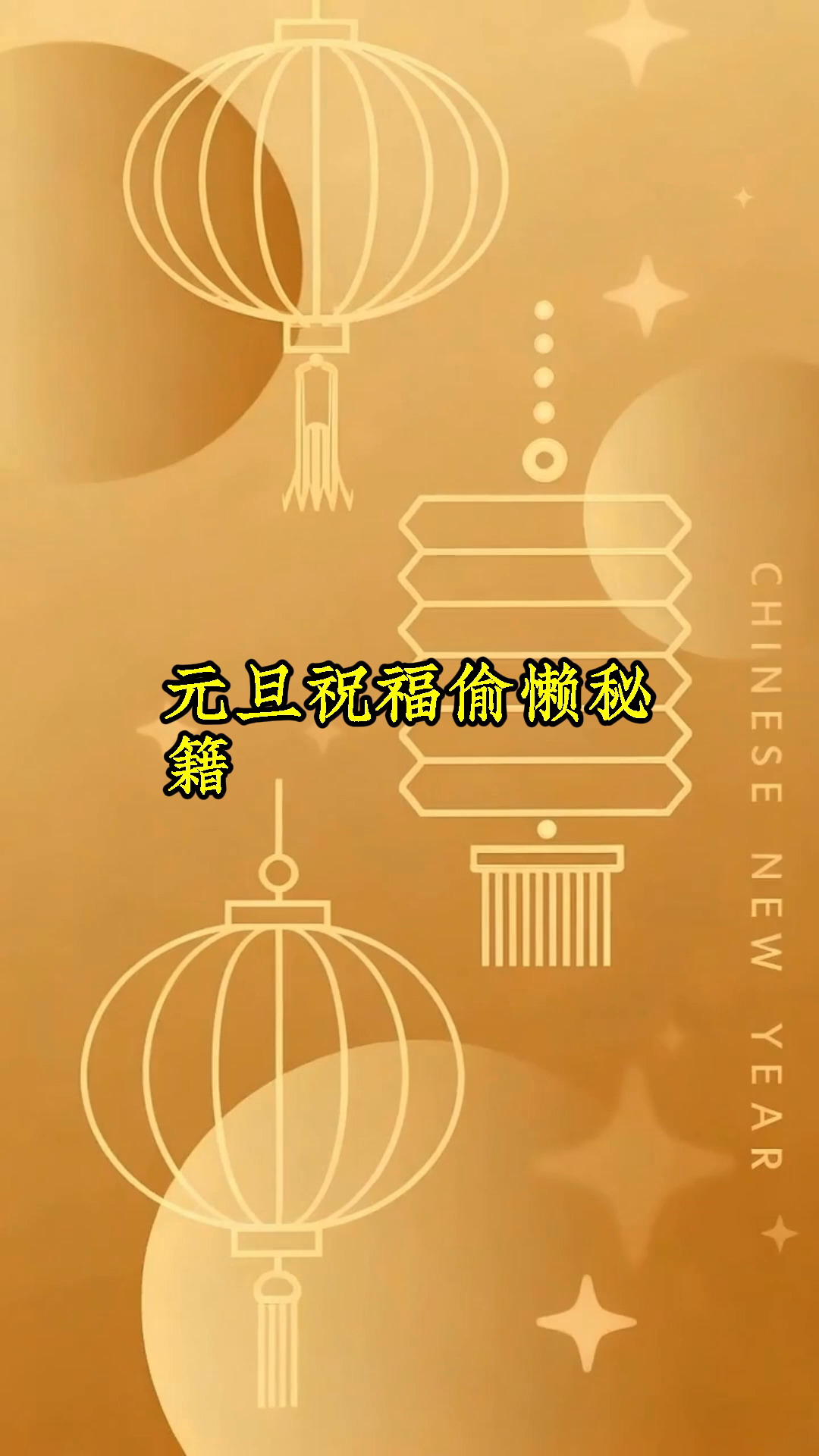 打工人元旦祝福摸鱼文案,省时不费力