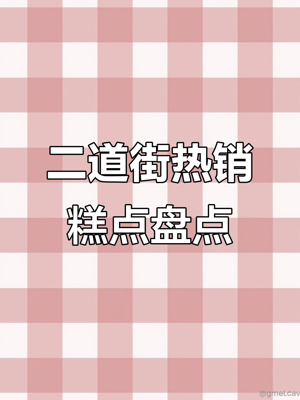 二道街露营必备!这些糕点让你停不下来,紫米芋泥奶酪砖超火