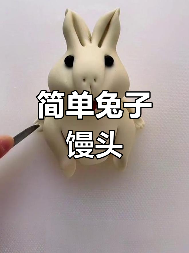 超萌小白兔面食教程