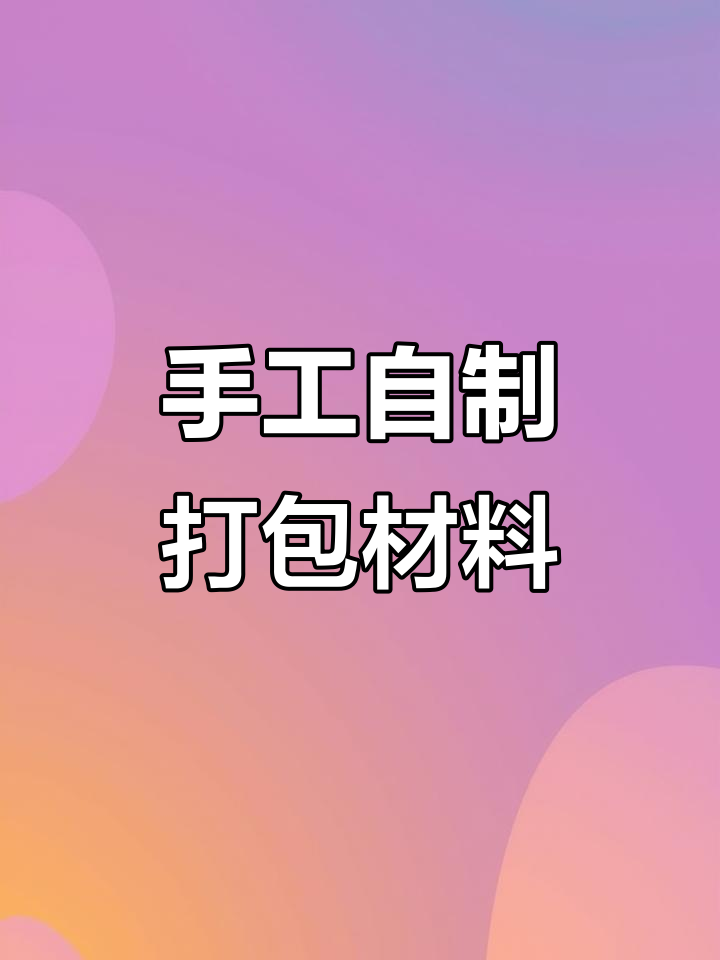 自制打包面包袋，简单又实用！