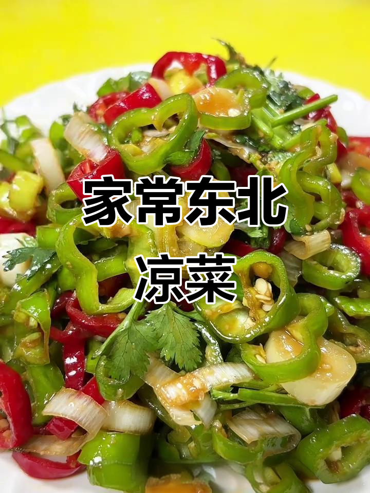 东北凉菜,家常做法也能惊艳味蕾!