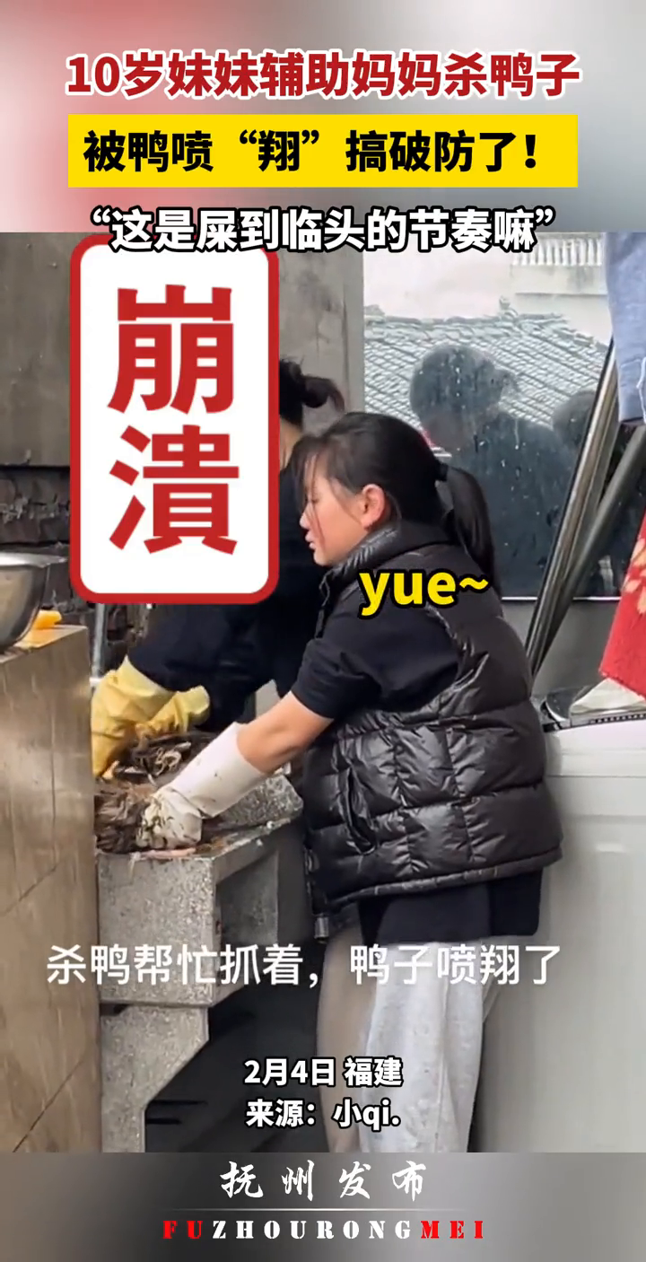 10岁妹妹辅助妈妈杀鸭子,被鸭喷“翔”搞破防了