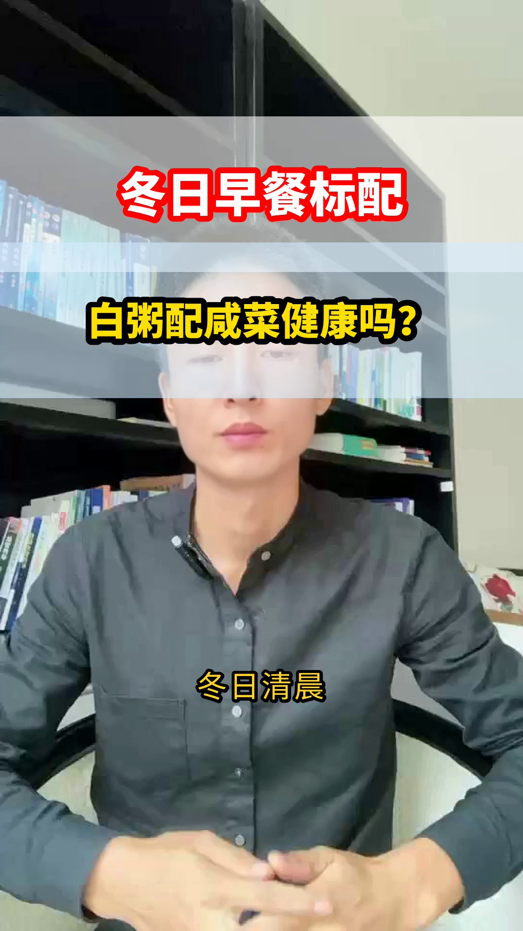 冬日白粥配咸菜，健康吗？