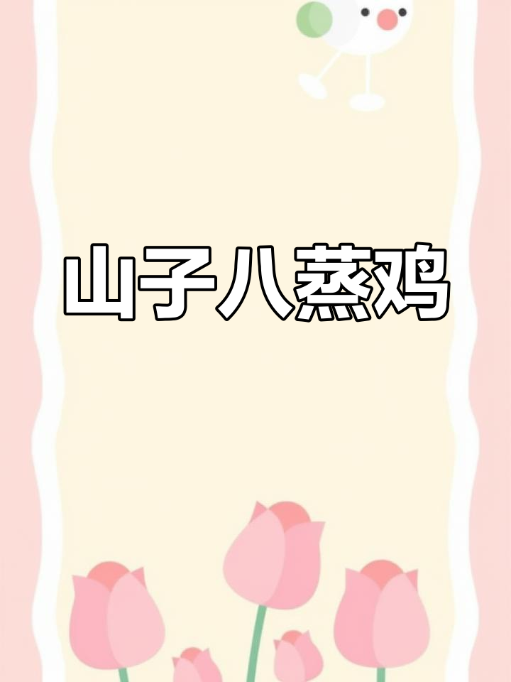 新化山子八蒸鸡,营养美味不容错过