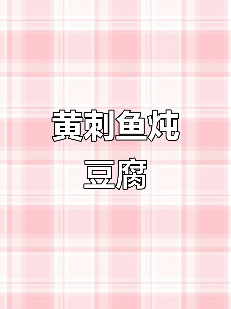 黄刺鱼配嫩豆腐,鲜美无比!