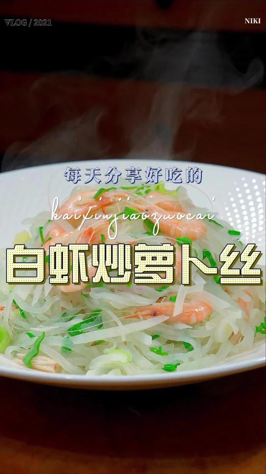 白虾炒萝卜丝