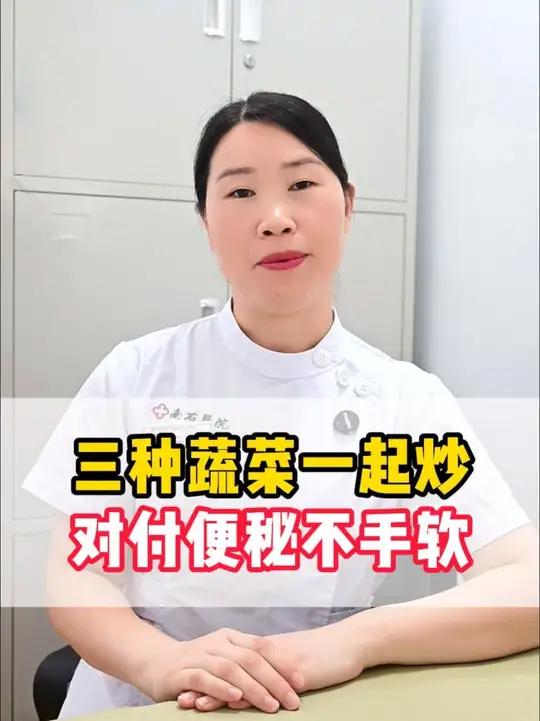 三种蔬菜一起炒，对付便秘不手软