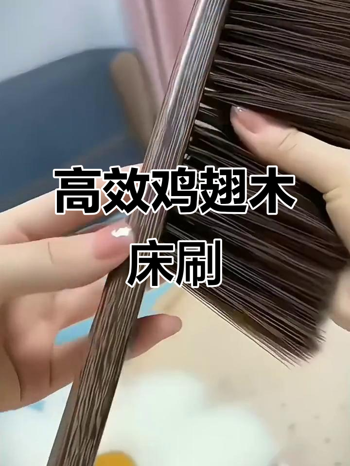 鸡翅木床刷,轻松去除沙发、床上灰尘