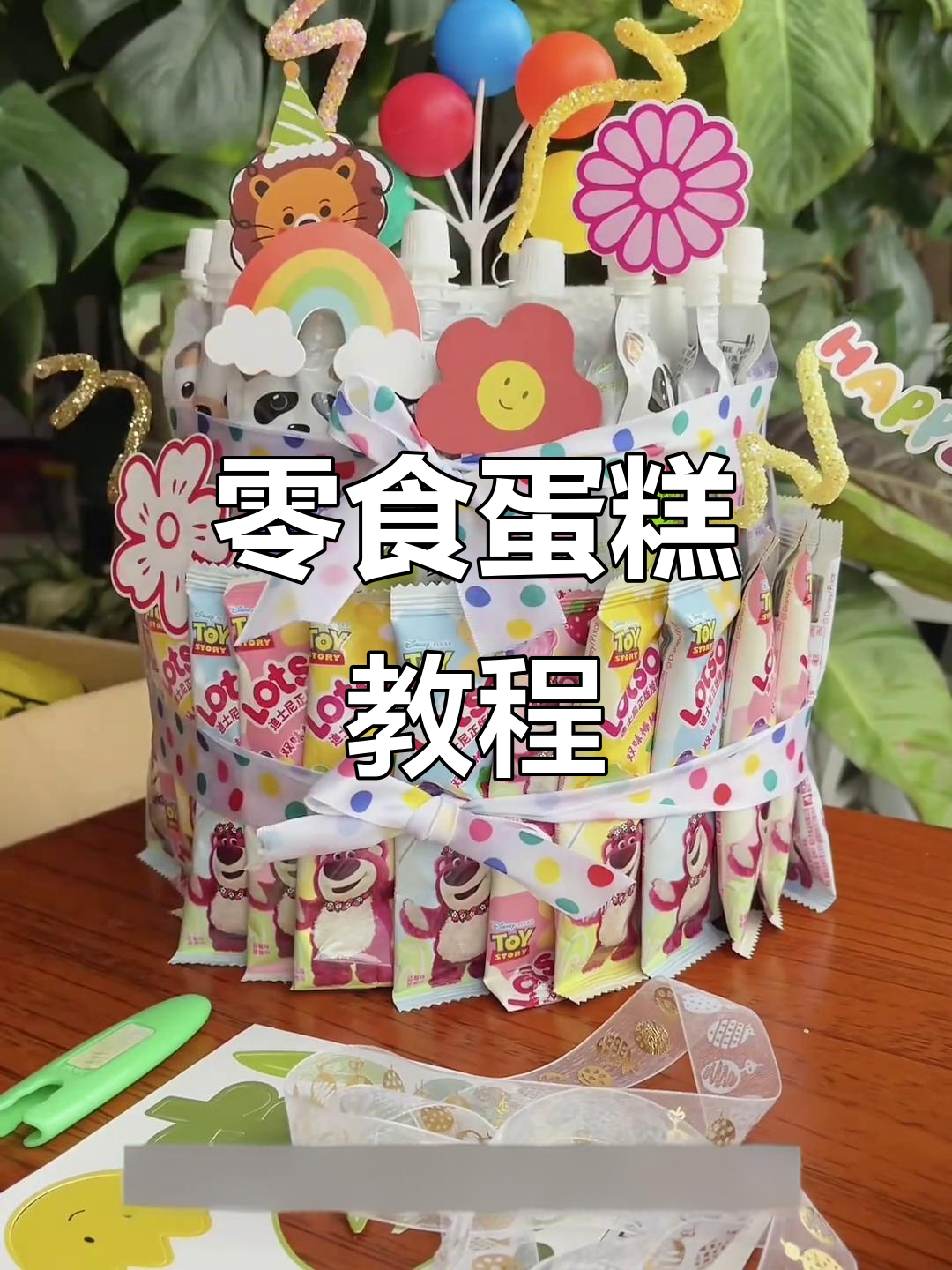 零食蛋糕制作全流程，耐心是关键！