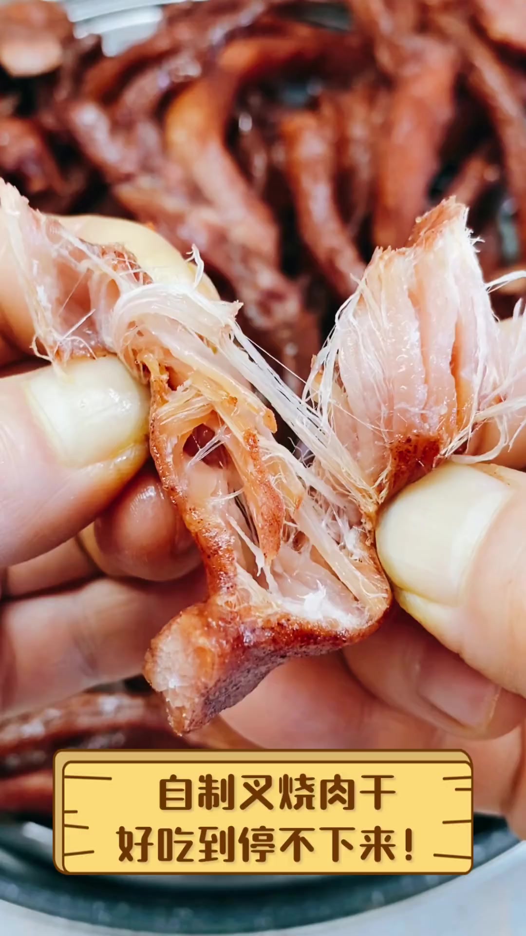 自制叉烧肉干,好吃到停不下来!