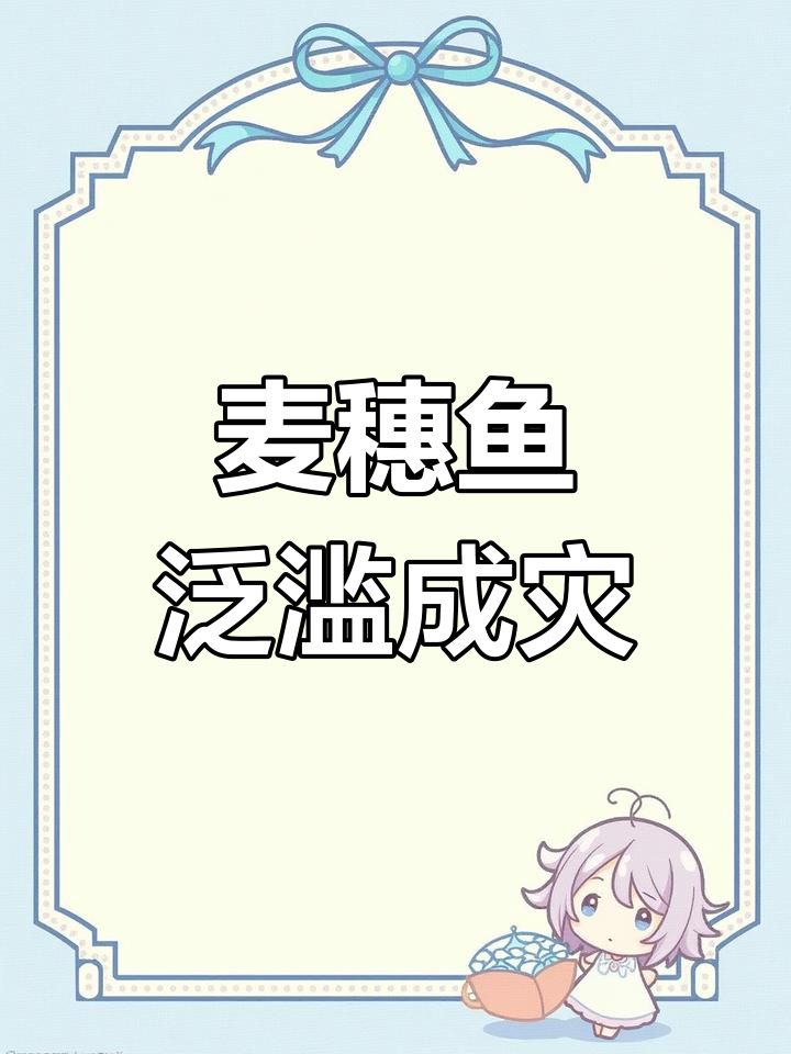 麦穗鱼入侵欧洲成灾,寄生虫致死濒危鱼类