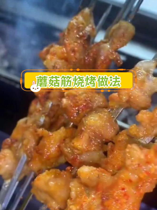 蘑菇筋的完美烧烤配方,油香有嚼劲