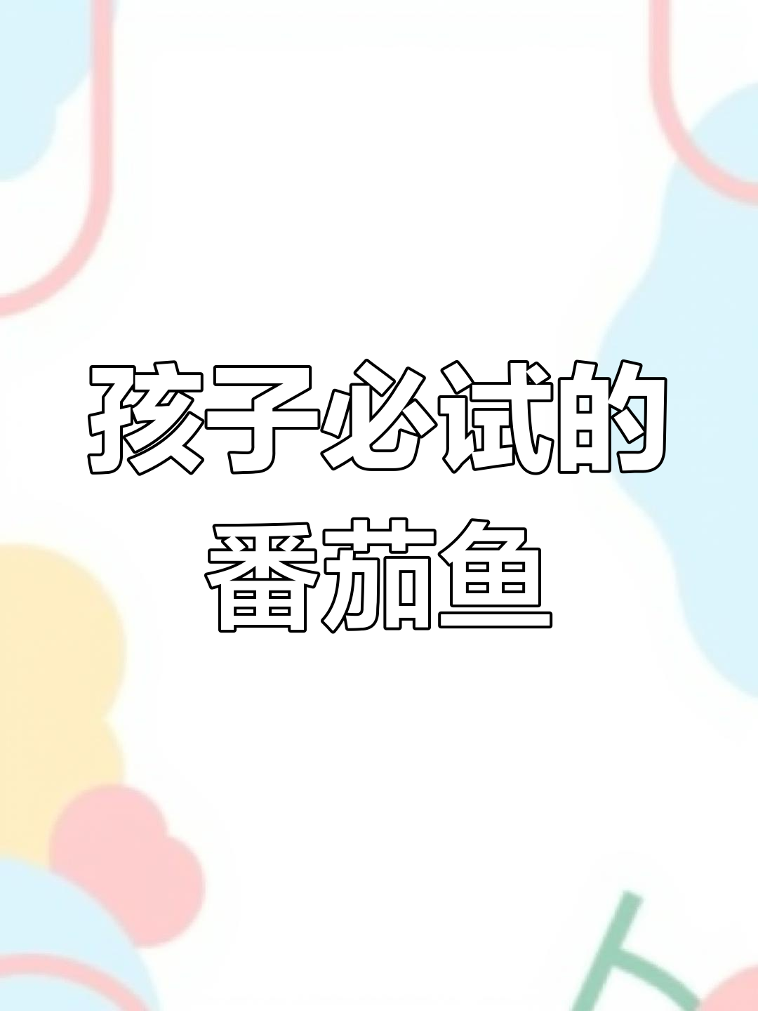 番茄鱼,孩子最爱吃的美味
