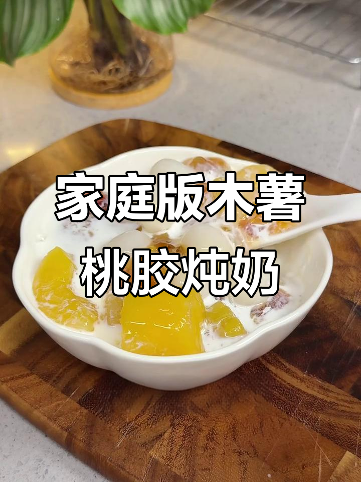 用电饭煲做糖水店同款木薯桃胶炖奶,简单又美味