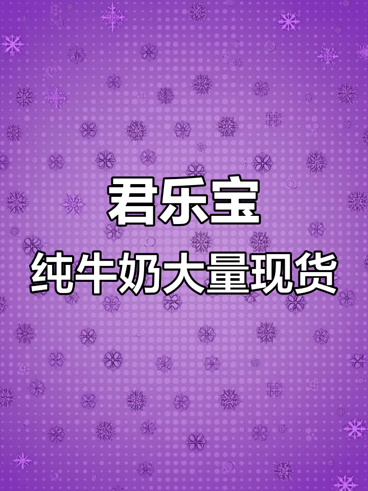君乐宝纯牛奶助力奶茶店、烘焙店,大量现货供应