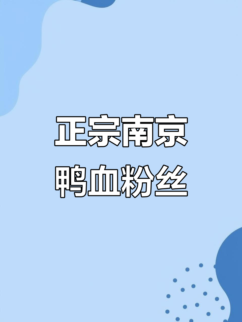 10分钟搞定正宗南京鸭血粉丝,简单又美味