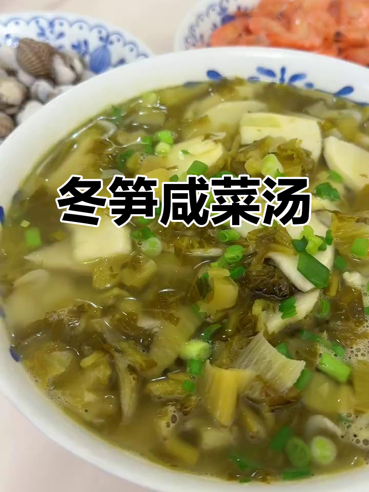 冬笋咸菜汤,鲜美又简单!虾米和葱花让这道汤更完美