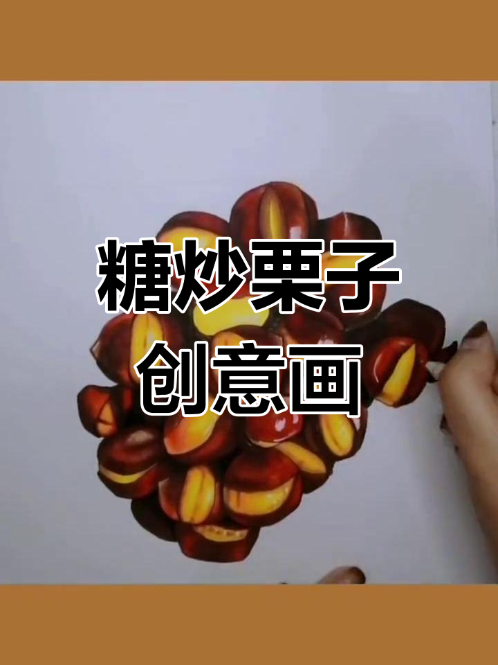 糖炒栗子儿童画,冬日温暖三件套