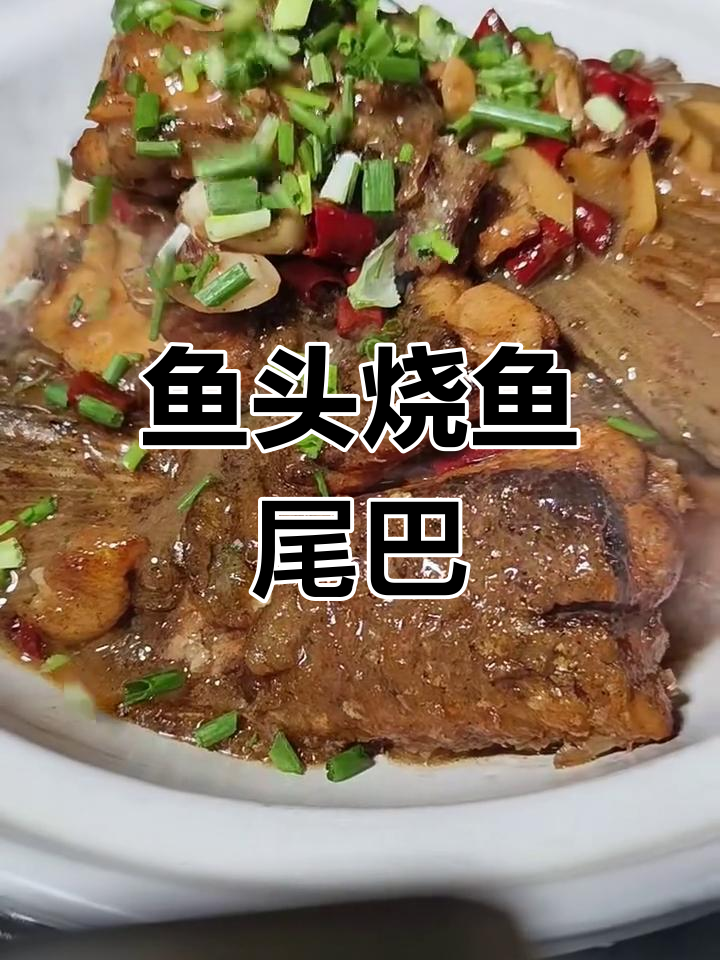 鱼头烧鱼尾,砂锅做法大揭秘