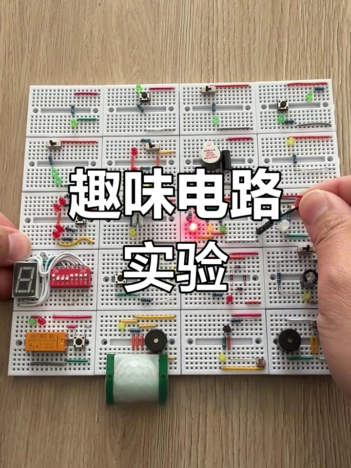 20个电路主题,带你玩转面包板实验