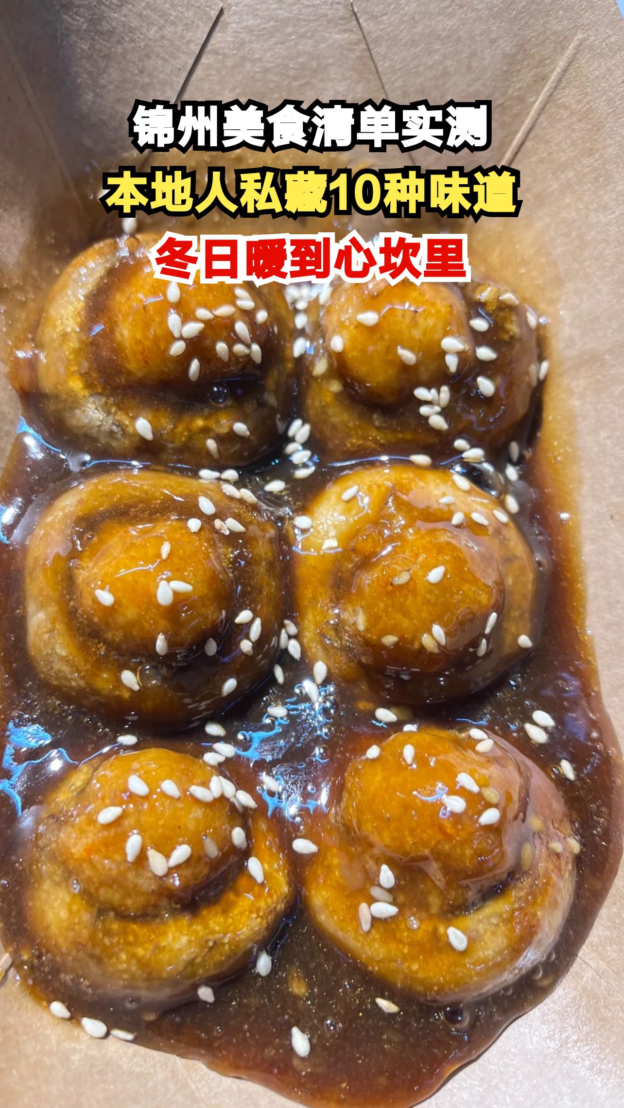 锦州烧烤香飘半城,这份本地人私藏美食清单让你暖冬不踩雷