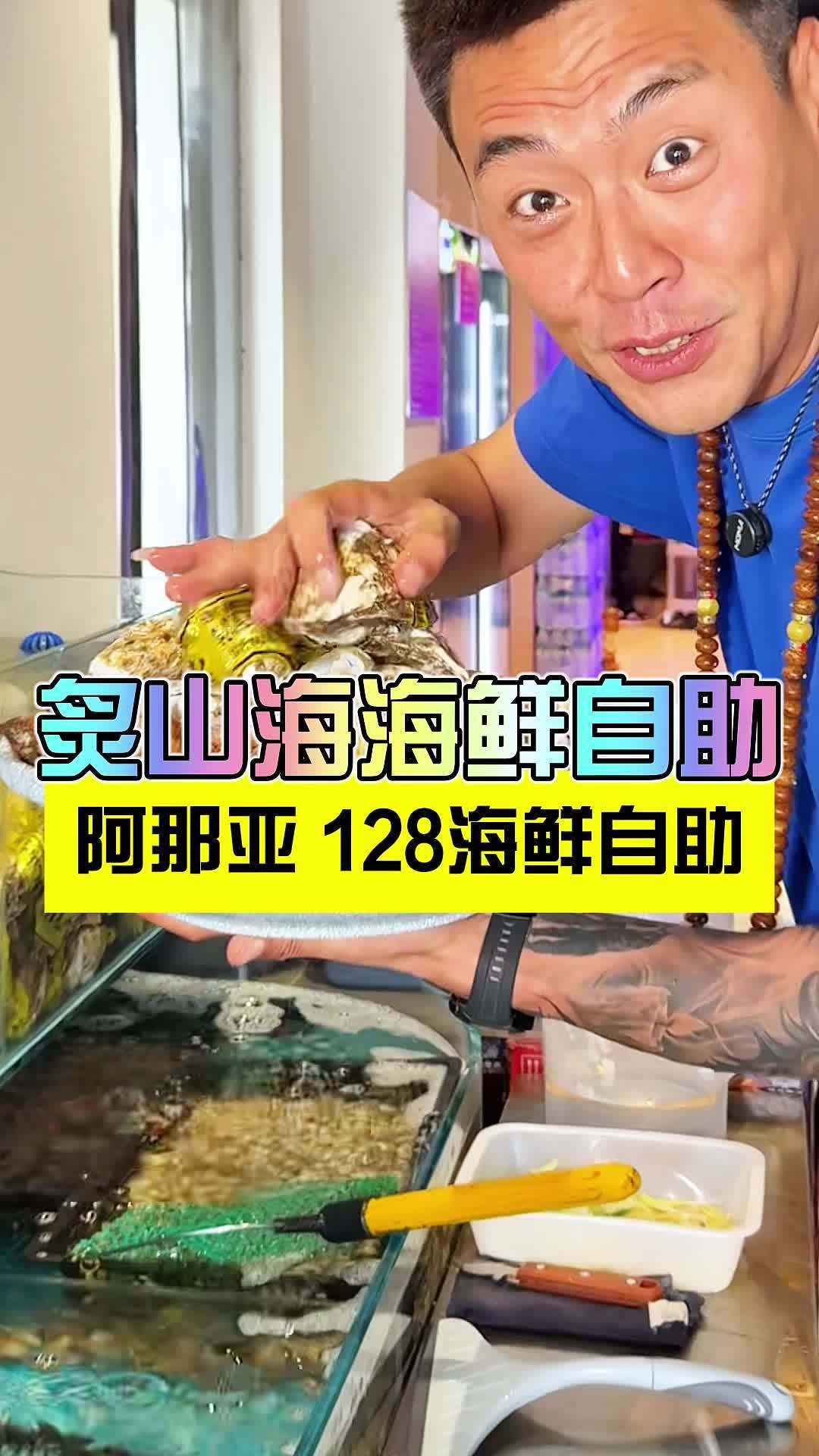 就这个自助餐怎么吃怎么值阿那亚对过炙山海海鲜烤肉自助 心动榜餐厅 老友惠生活 周二火锅日 