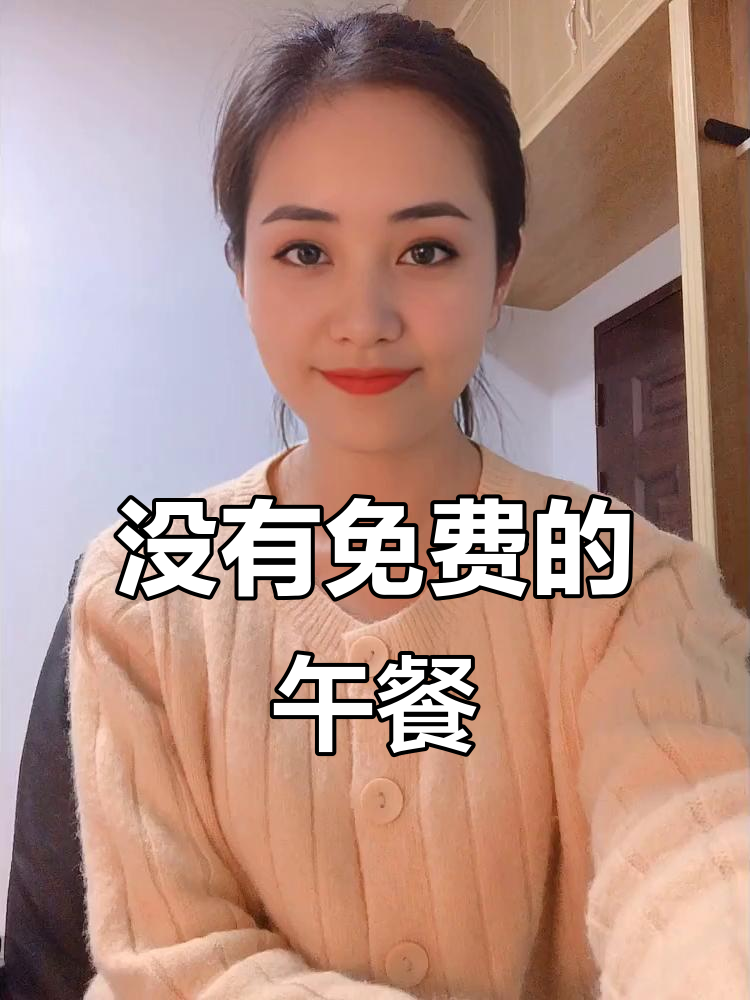 天下没有白吃的午餐,每个人都在为自己的欲望付出代价