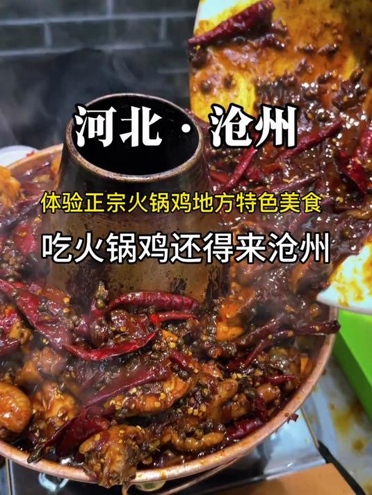 来河北沧州体验当地特色火锅鸡！来值了！
