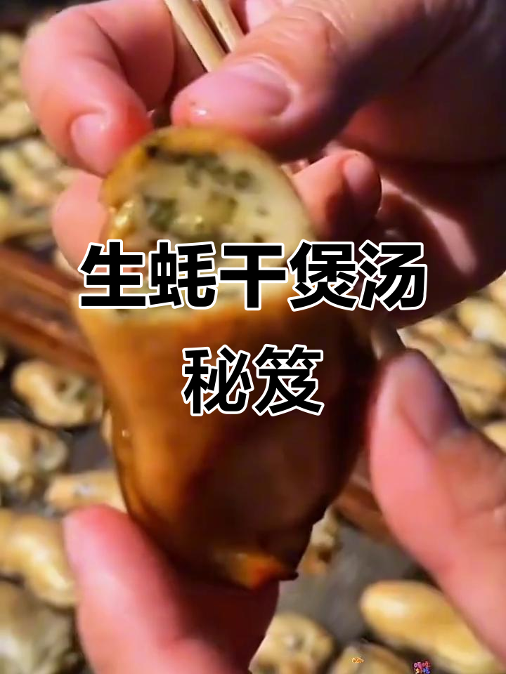 特大生蚝干，天然晒制，煲汤绝佳