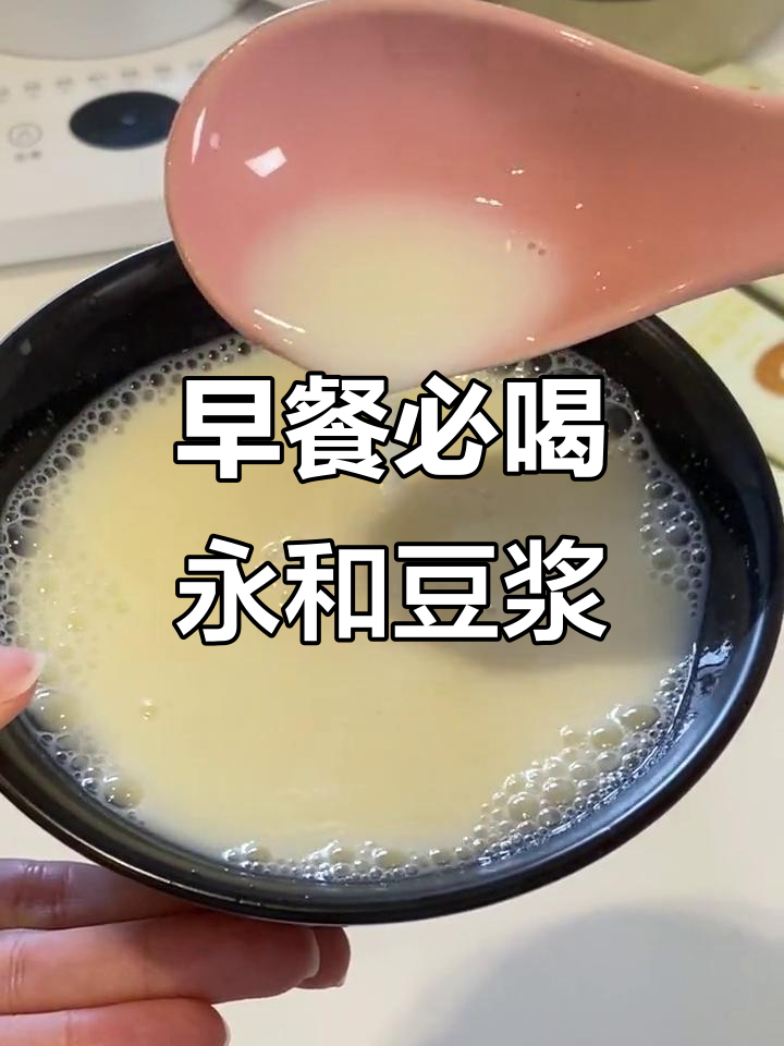 永和豆浆,早餐必备高蛋白饮品