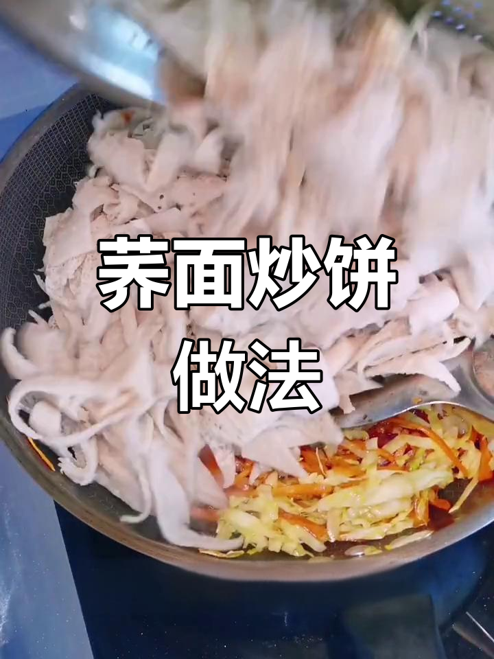 荞面炒饼,筋道又美味!教你做家常粗粮美食