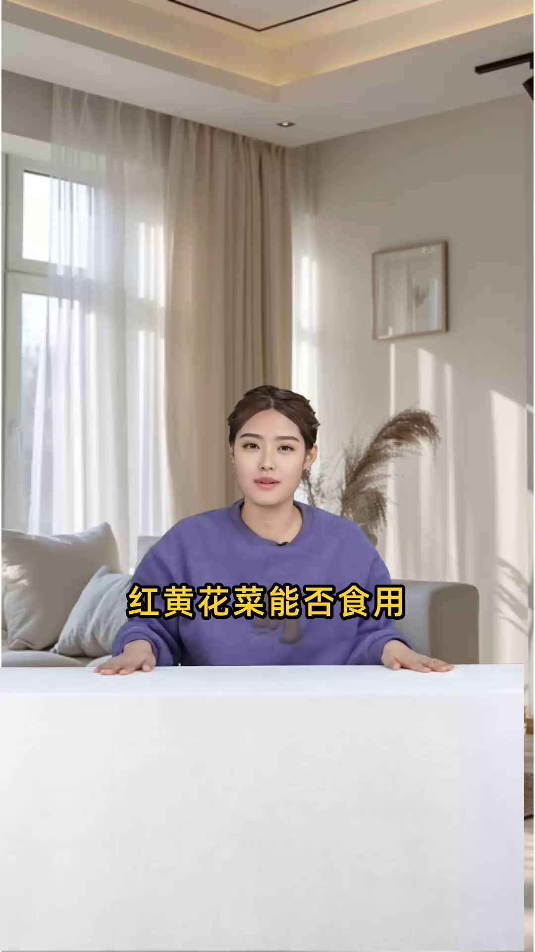 红黄花菜是否可以食用,对人体有无不良影响?