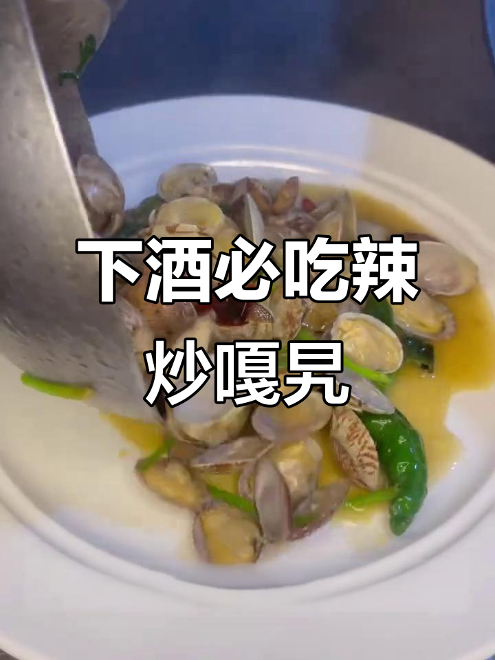 辣炒花哈,简单又下饭的绝妙搭配
