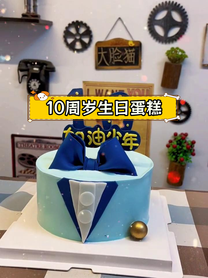10岁男孩成长礼蛋糕推荐