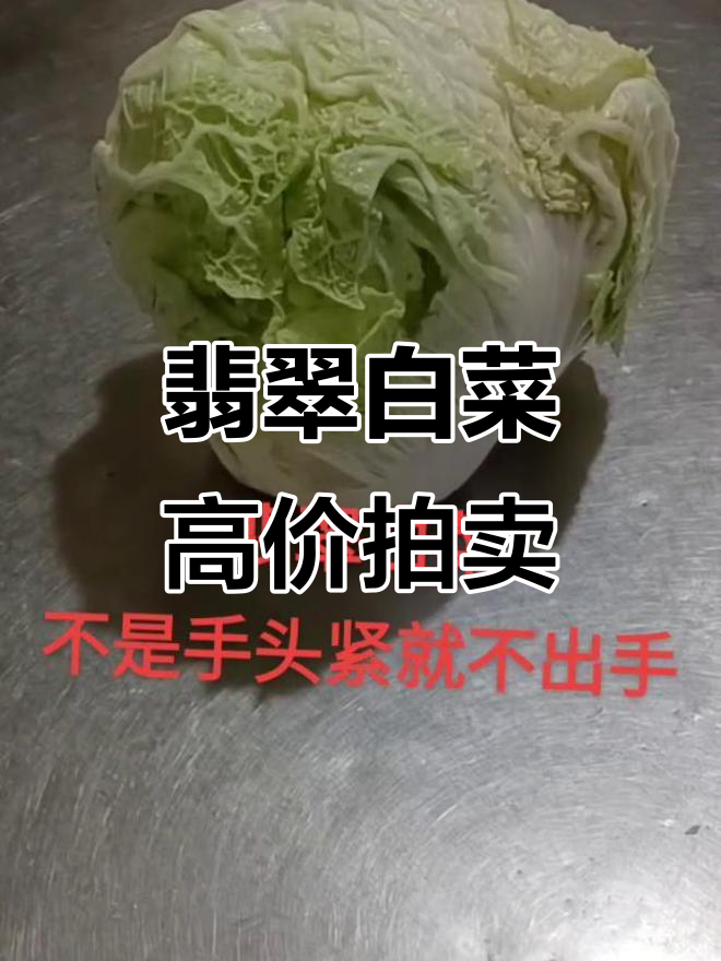 翡翠白菜拍卖,三百八十万到四百五十万激烈竞价