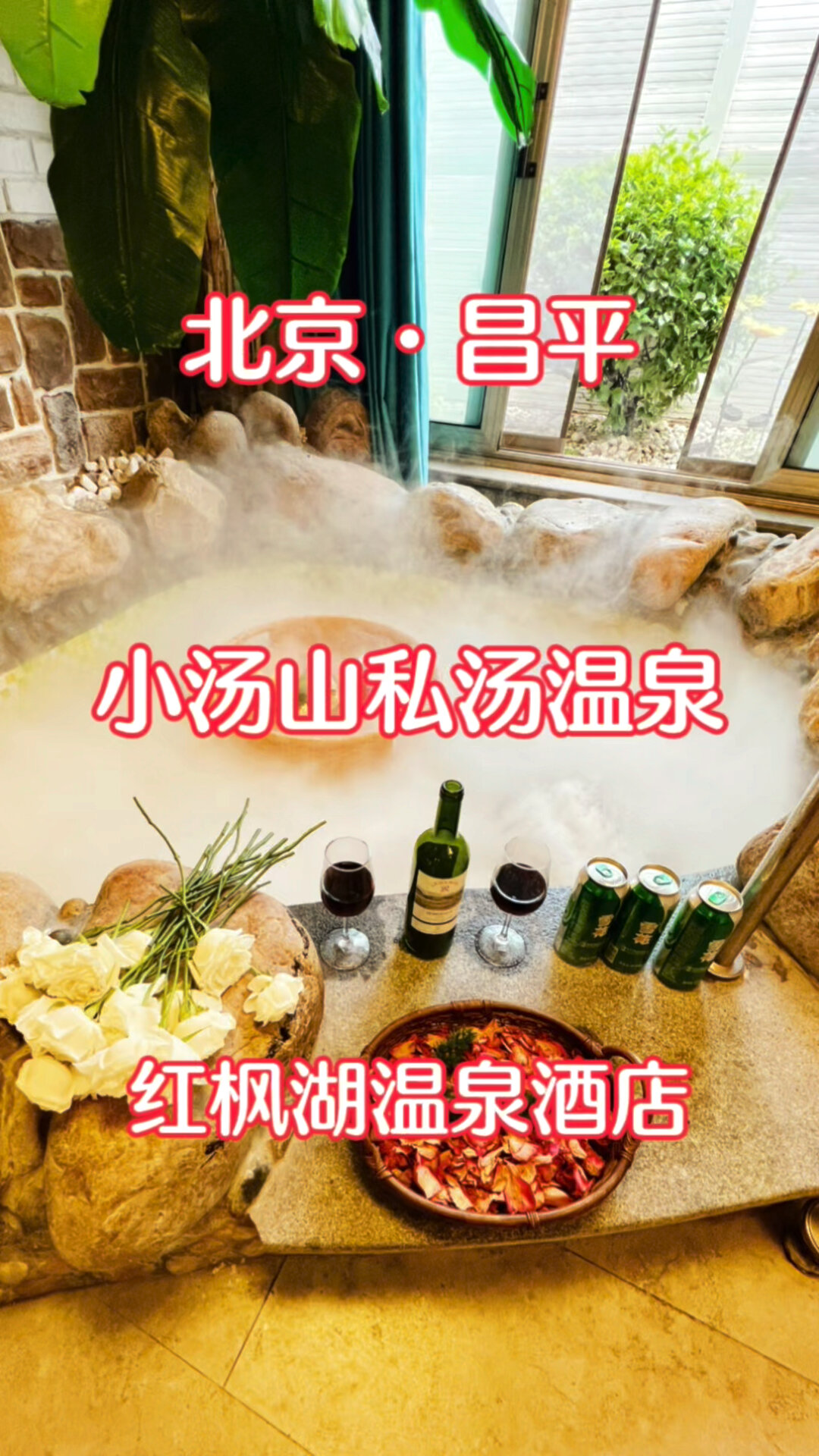 小汤山温泉私汤酒店