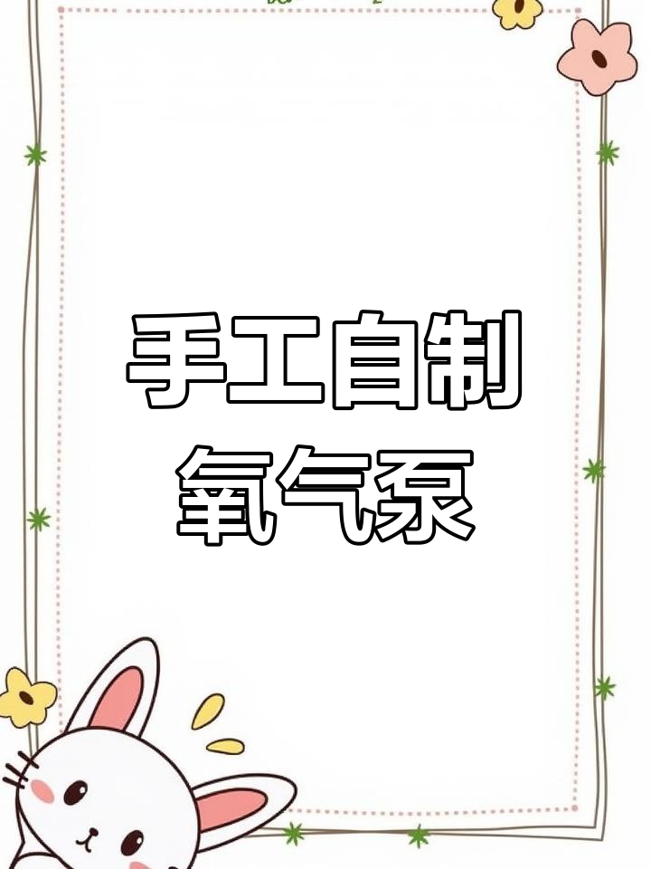 用塑料瓶制作无电气泵,轻松给鱼缸供氧