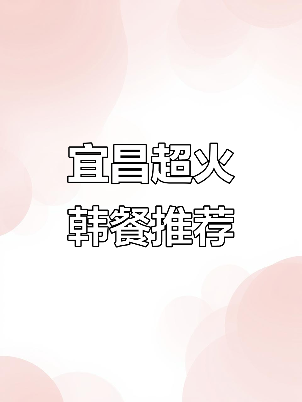 宜昌韩料天花板,小龙虾、泡菜五花肉拌饭必试!