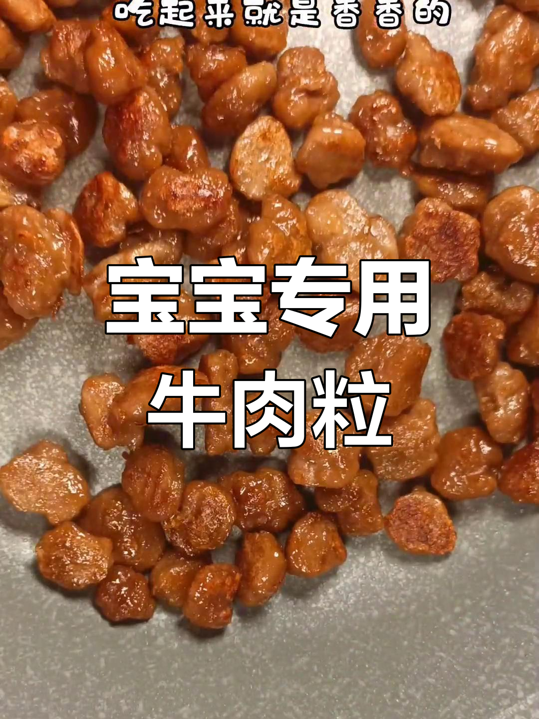 牛肉粒这样做,宝宝轻松咀嚼不费力