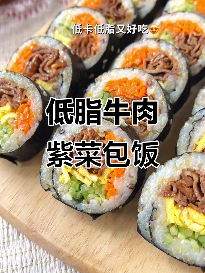 牛肉紫菜包饭,低卡又美味!轻松减脂必备