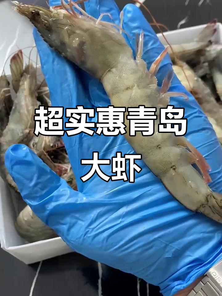青岛岩洞大虾,网购超值深海美味