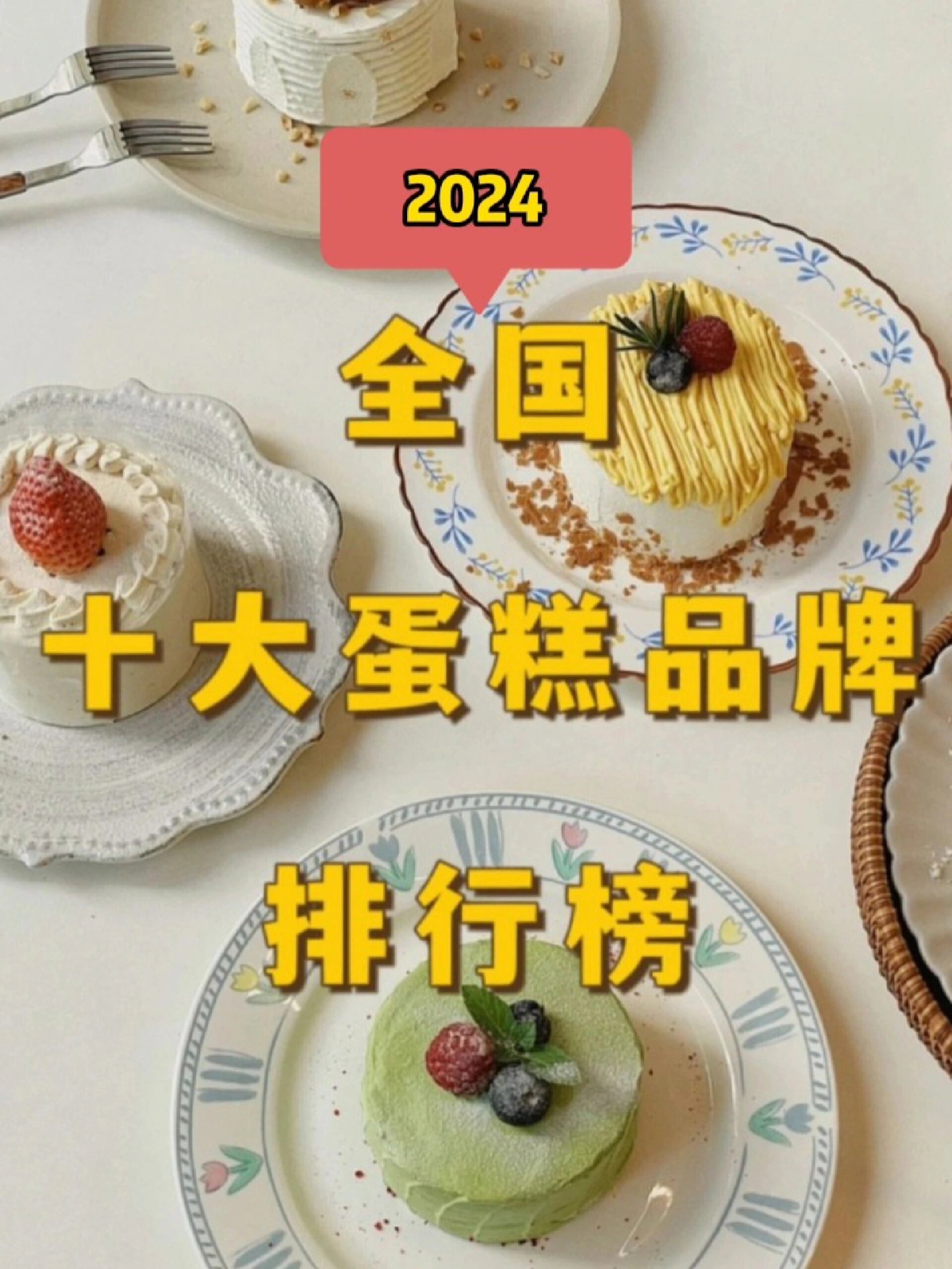 2024全国十大蛋糕品牌排行榜