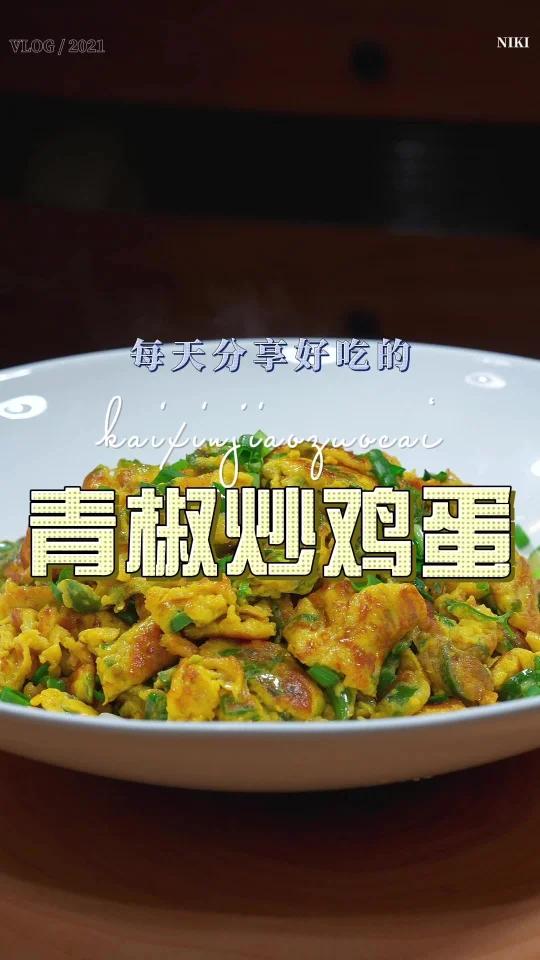 青椒炒蛋